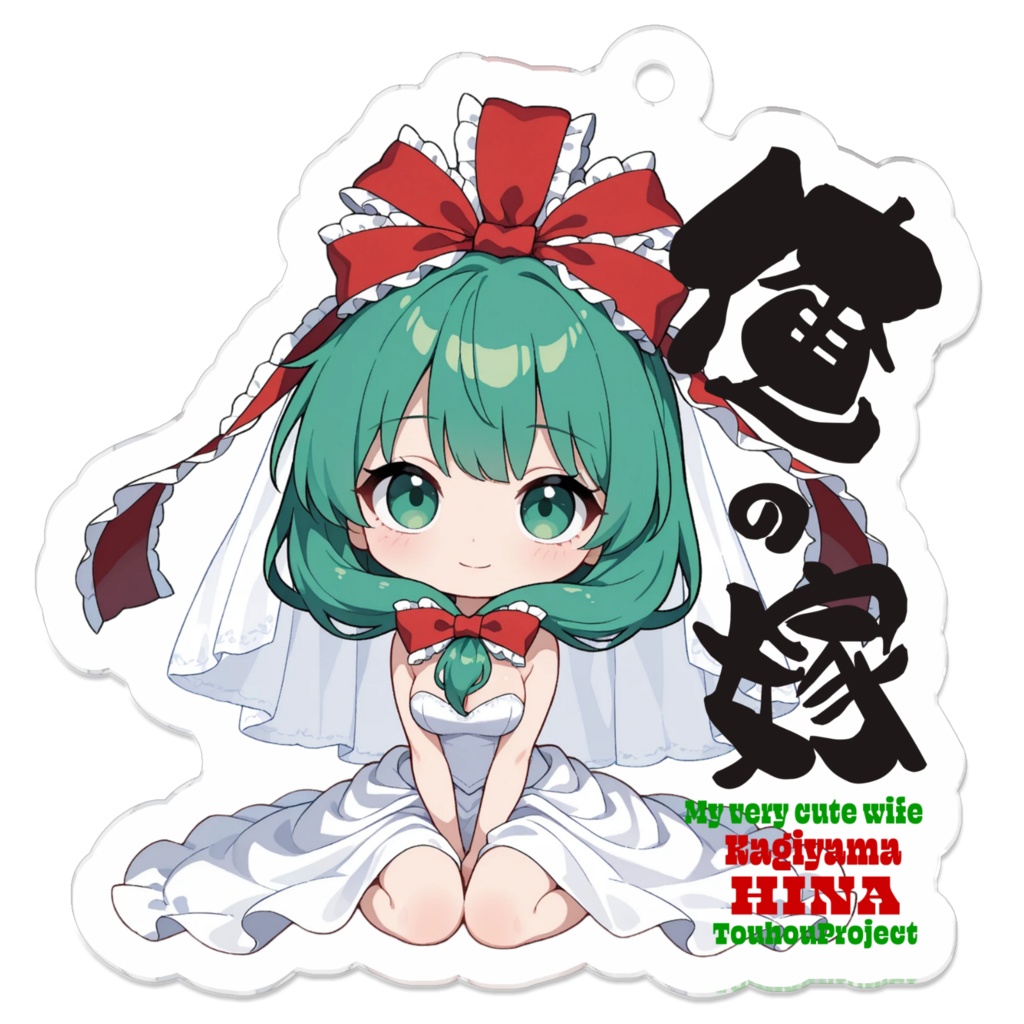 東方Project 鍵山雛 は俺の嫁 アクリルキーホルダー