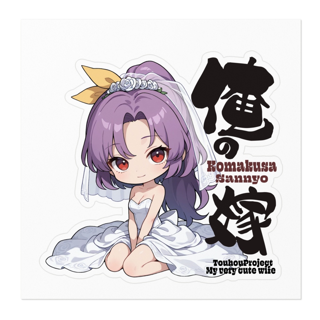 東方Project 駒草山如 は俺の嫁 ステッカー