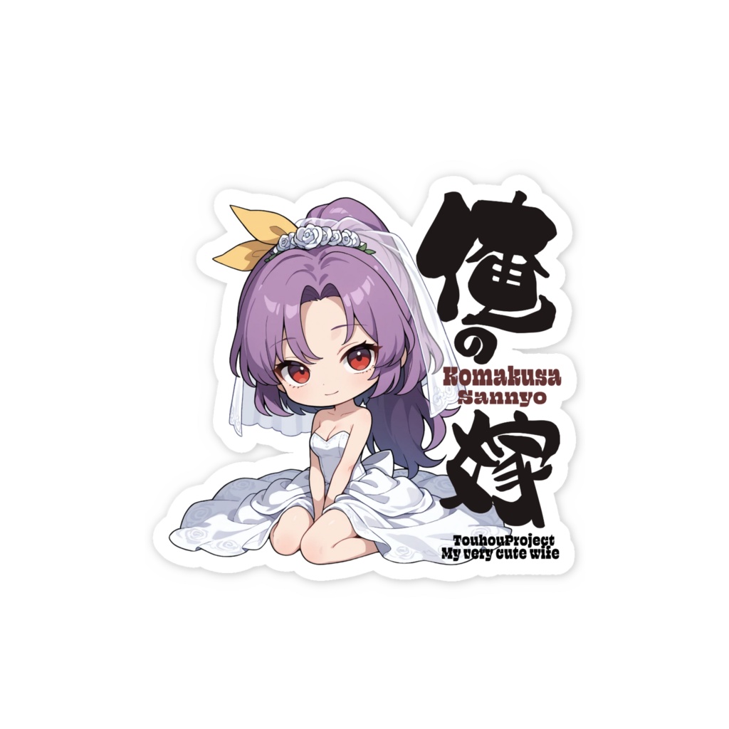 東方Project 駒草山如 は俺の嫁 スマホステッカー