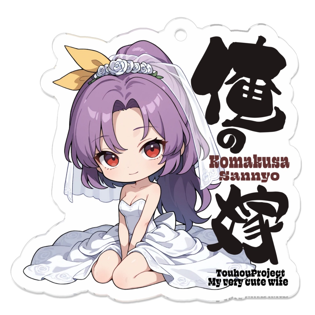 東方Project 駒草山如 は俺の嫁 アクリルキーホルダー