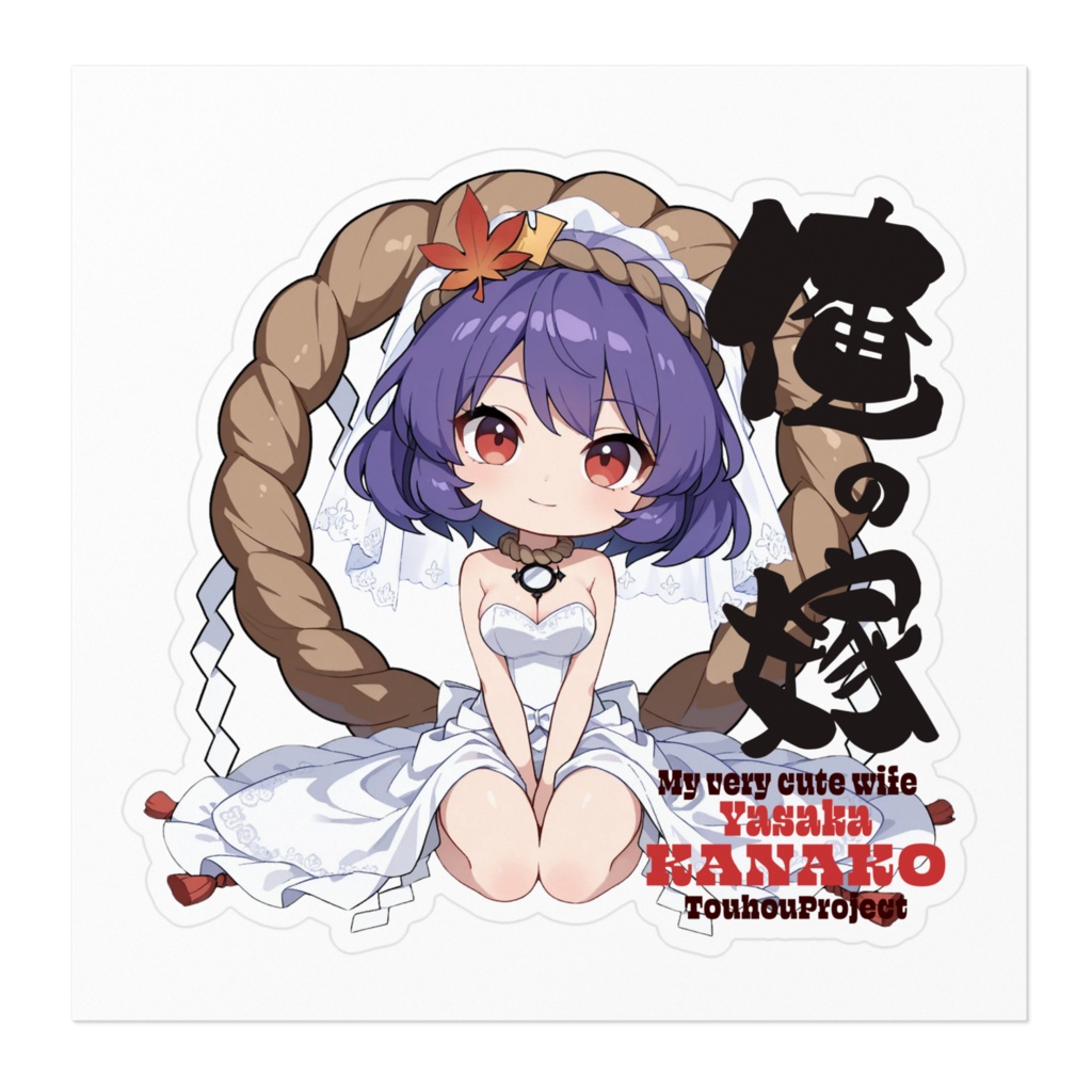 東方Project 八坂神奈子 は俺の嫁 ステッカー
