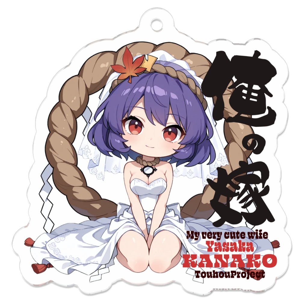 東方Project 八坂神奈子 は俺の嫁 アクリルキーホルダー
