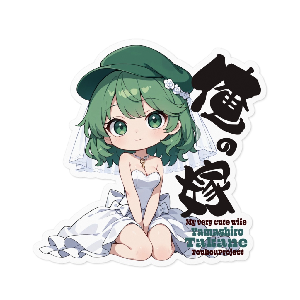 東方Project 山城たかね は俺の嫁 ステッカー
