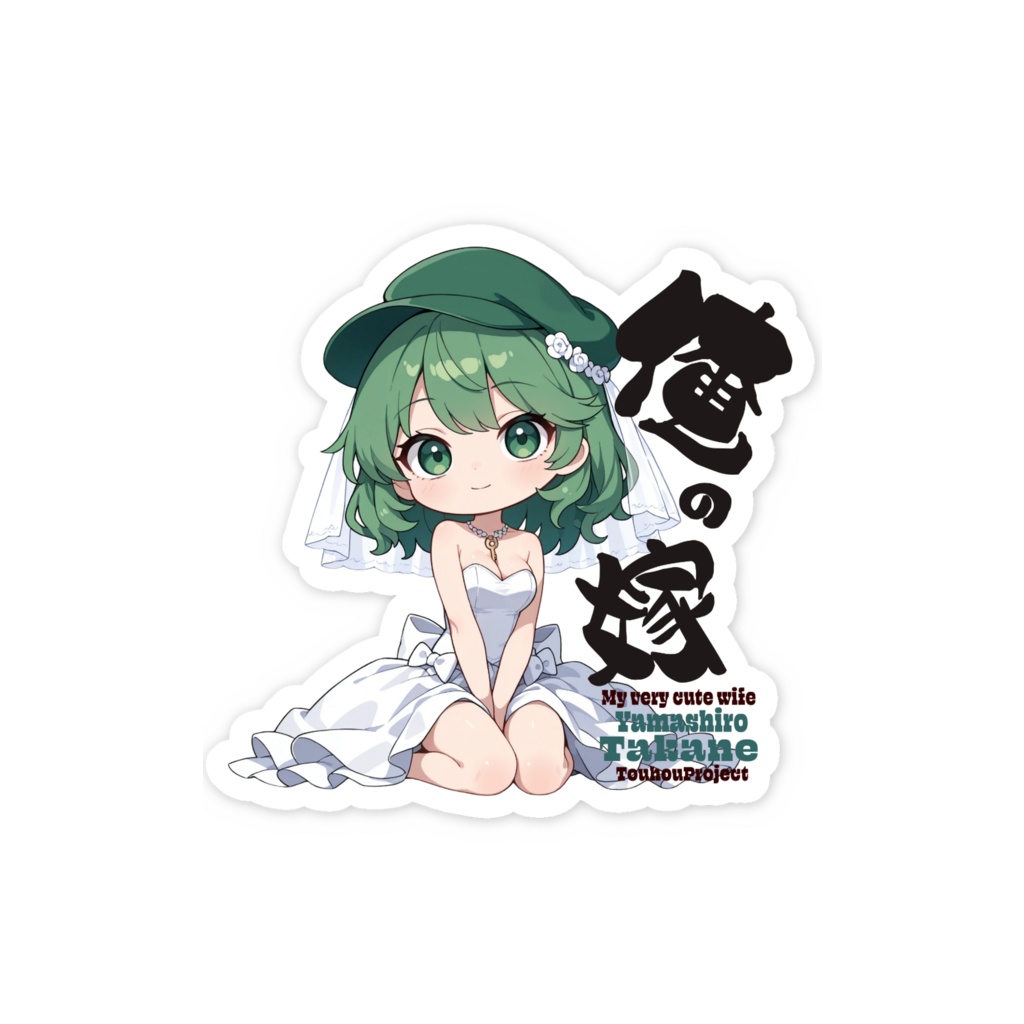 東方Project 山城たかね は俺の嫁 スマホステッカー