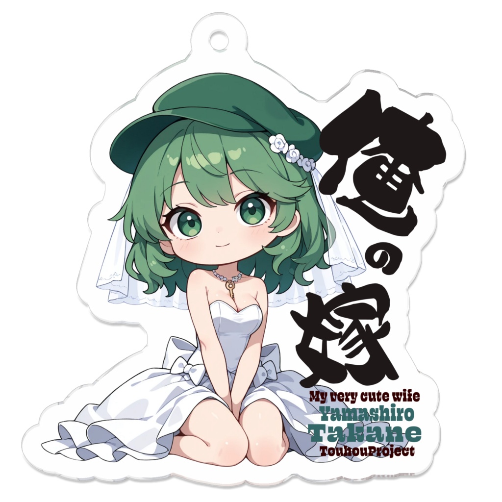 東方Project 山城たかね は俺の嫁 アクリルキーホルダー