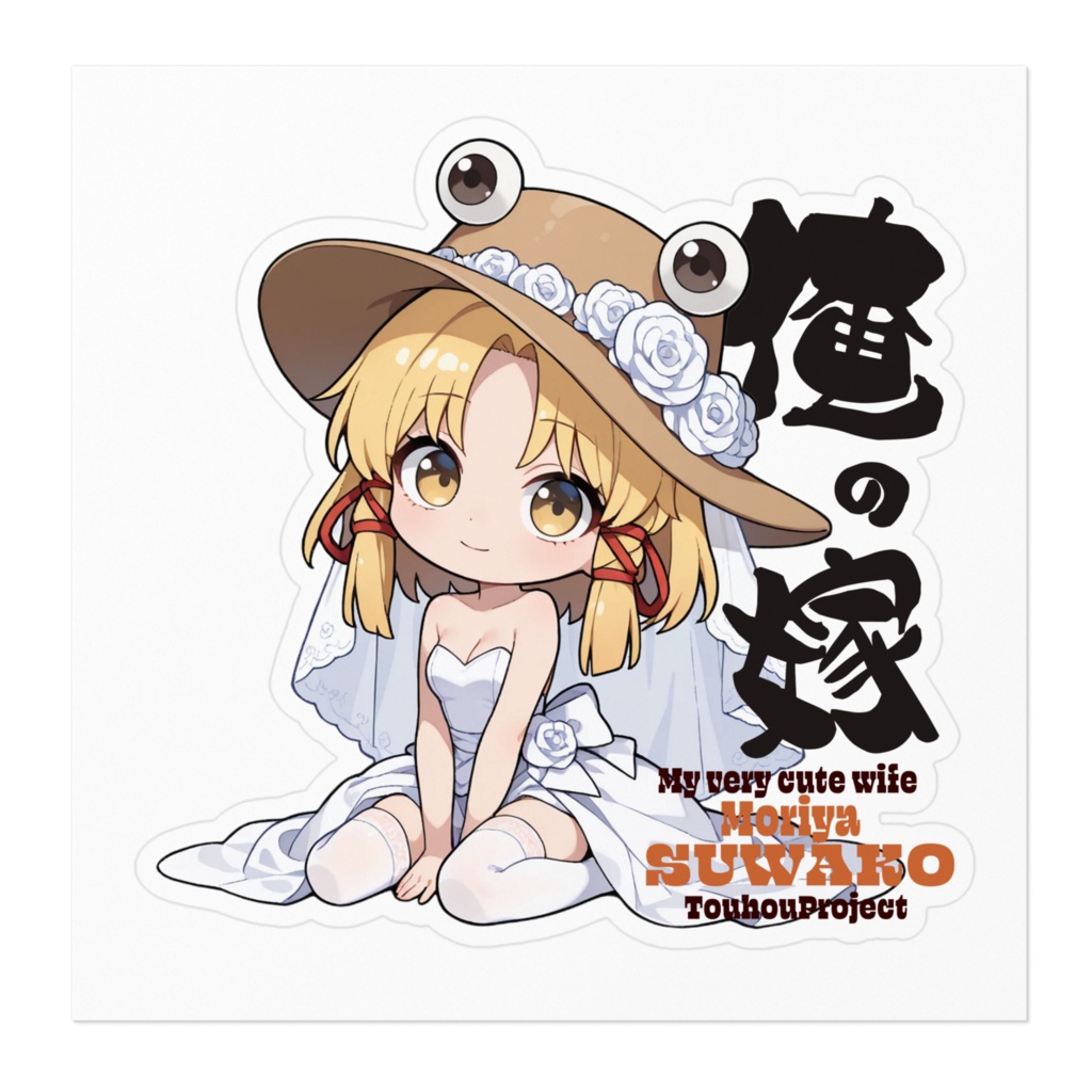 東方Project 洩矢諏訪子 は俺の嫁 ステッカー