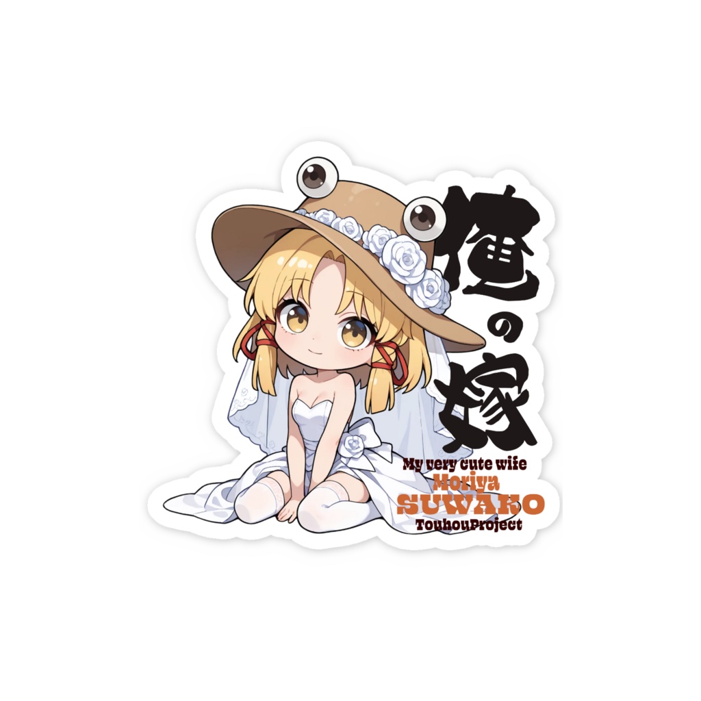 東方Project 洩矢諏訪子 は俺の嫁 スマホステッカー