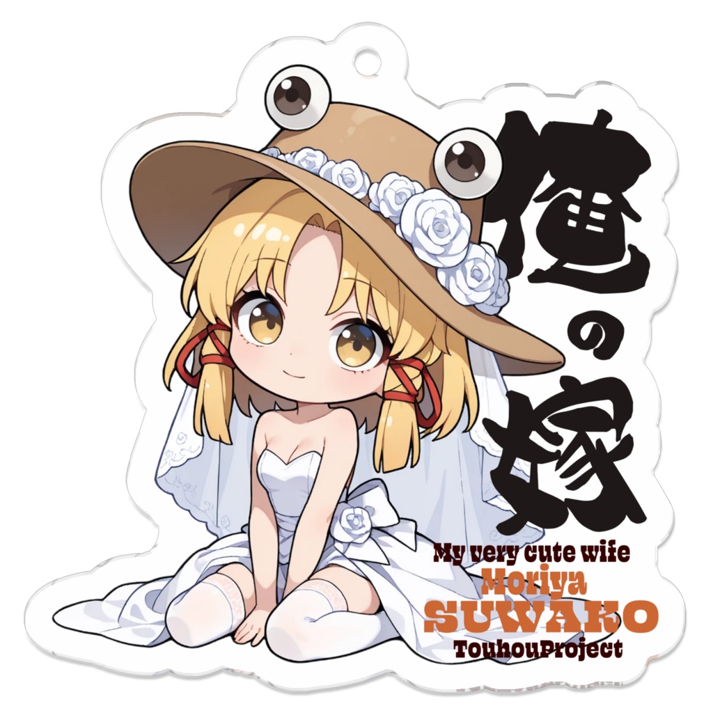 東方Project 洩矢諏訪子 は俺の嫁 アクリルキーホルダー