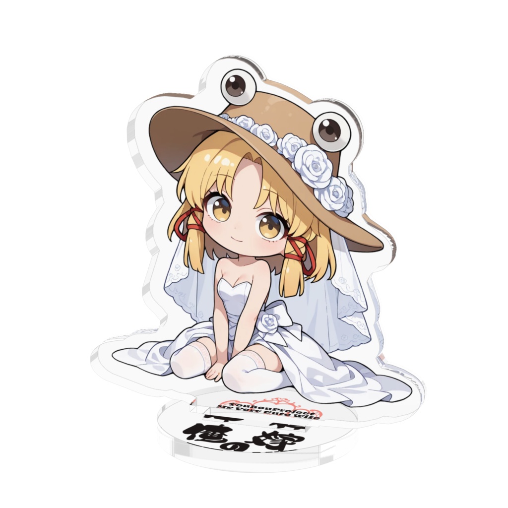 東方Project 洩矢諏訪子 は俺の嫁 アクリルフィギュア