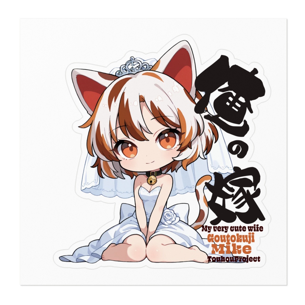 東方Project 豪徳寺ミケ は俺の嫁 ステッカー