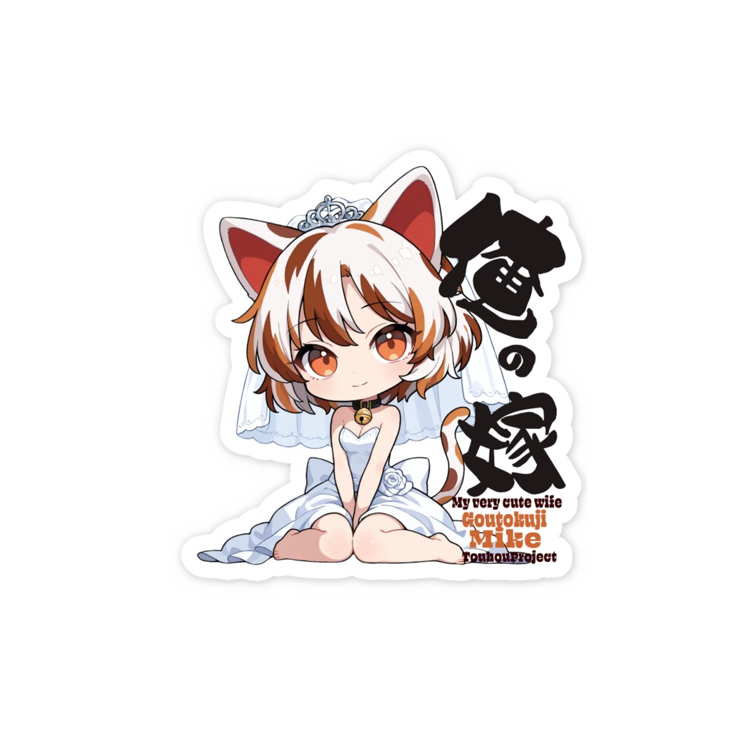 東方Project 豪徳寺ミケ は俺の嫁 スマホステッカー