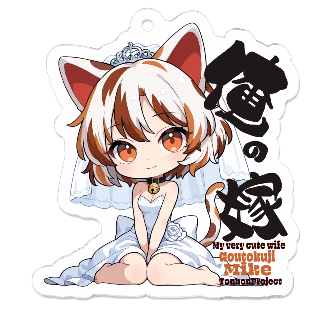 東方Project 豪徳寺ミケ は俺の嫁 アクリルキーホルダー