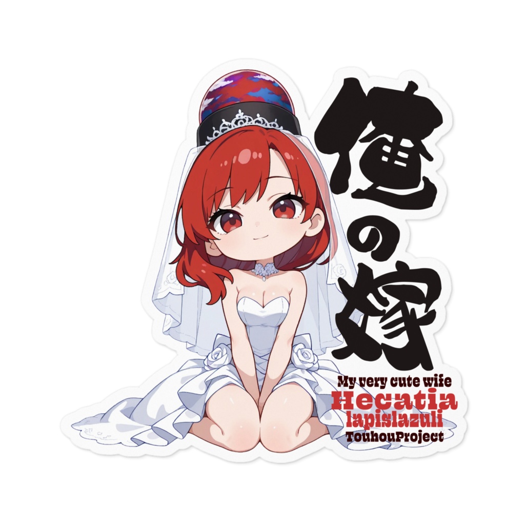 東方Project ヘカーティア・ラピスラズリ は俺の嫁 ステッカー