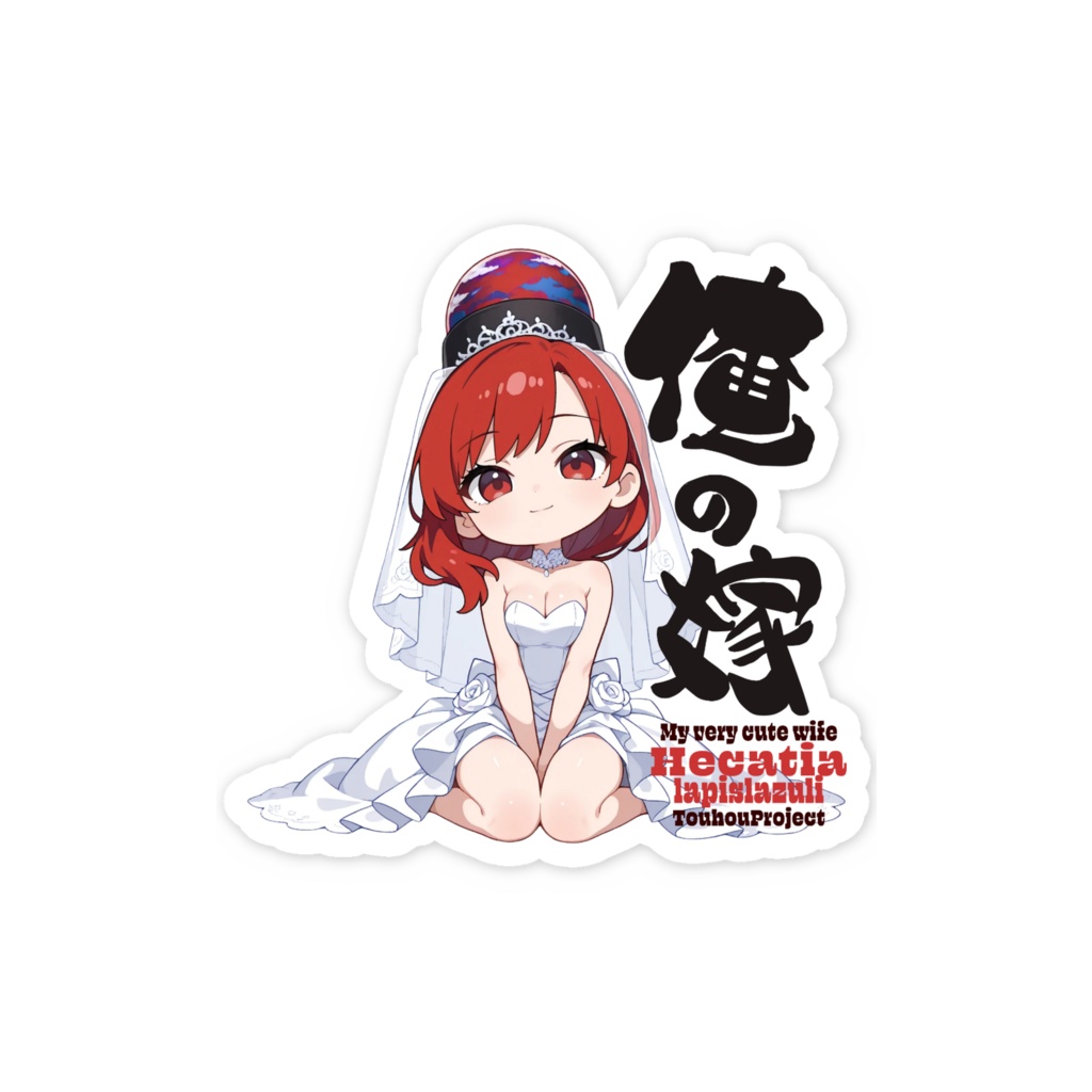 東方Project ヘカーティア・ラピスラズリ スマホステッカー