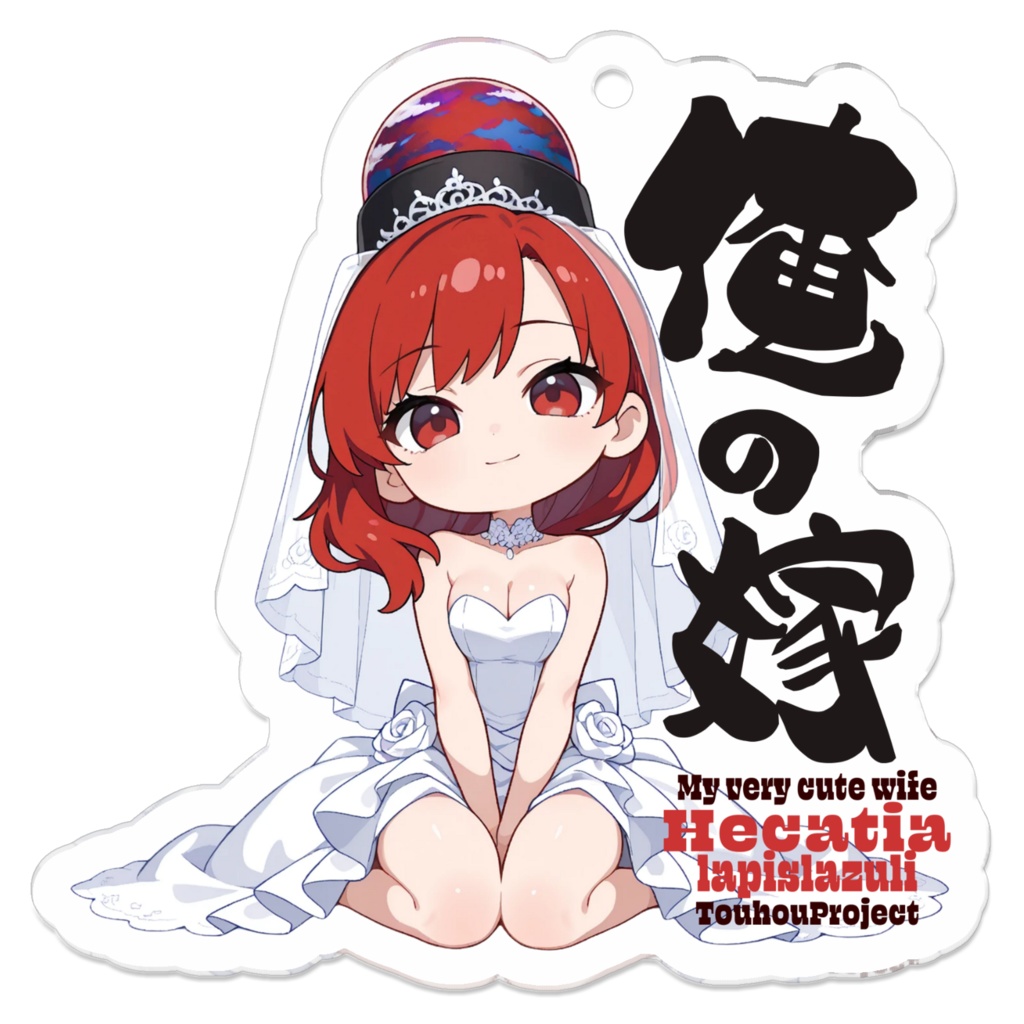 東方Project ヘカーティア・ラピスラズリ アクリルキーホルダー