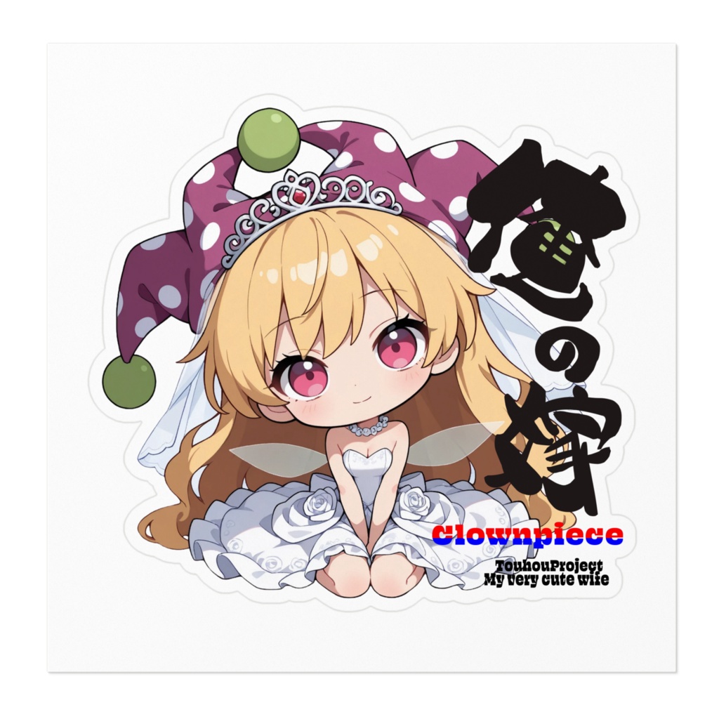 東方Project クラウンピース は俺の嫁 ステッカー