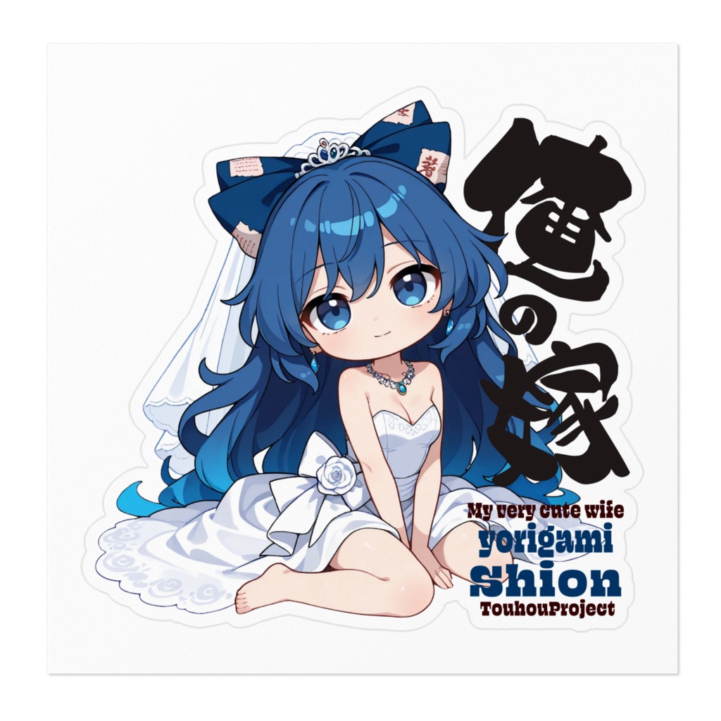 東方Project 依神紫苑 は俺の嫁 ステッカー