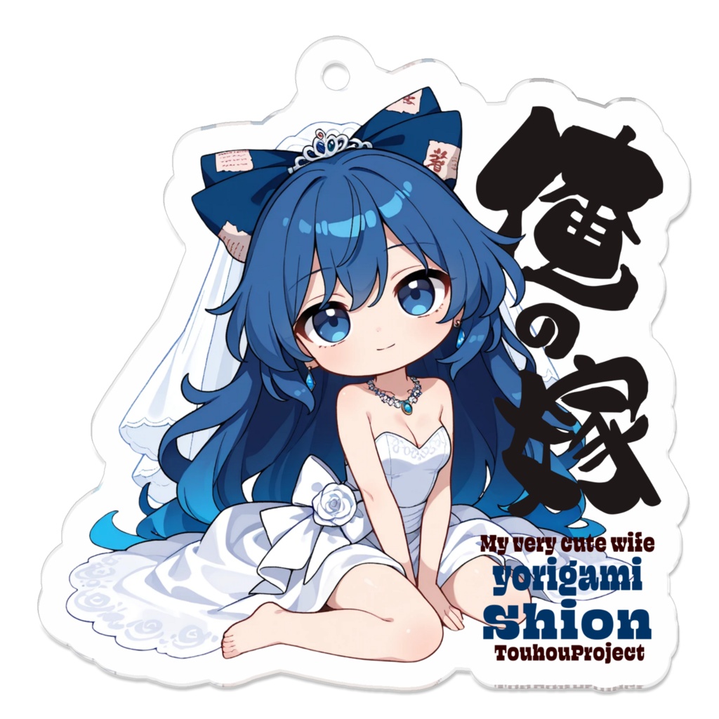 東方Project 依神紫苑 アクリルキーホルダー