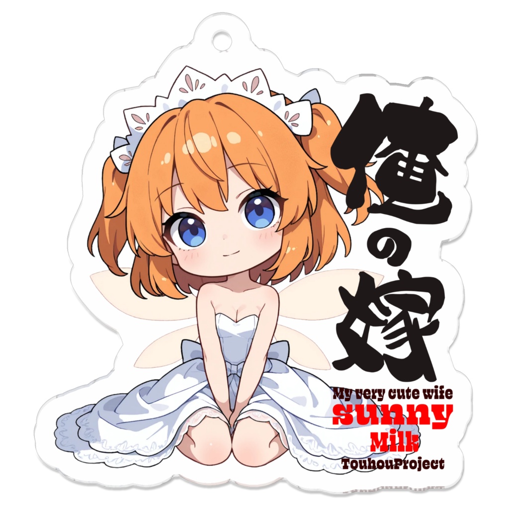 東方Project サニーミルク アクリルキーホルダー