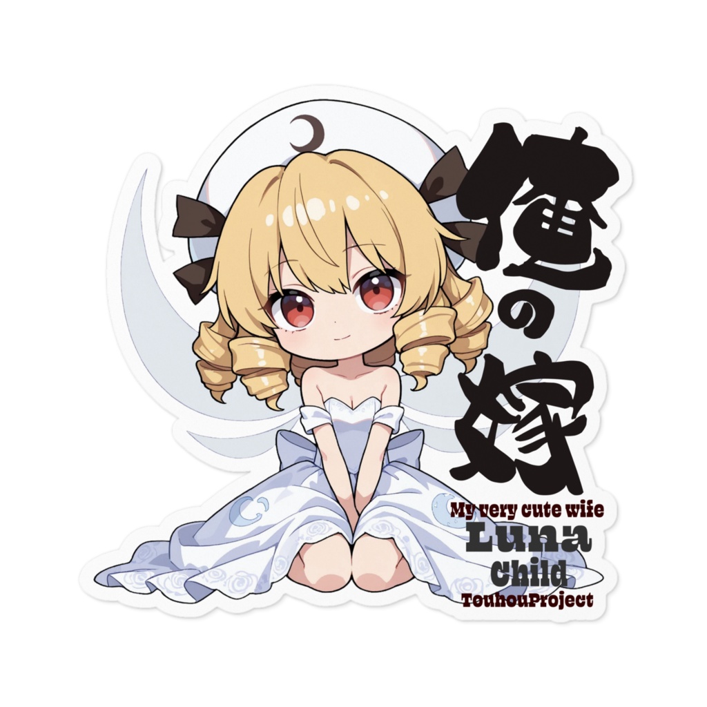 東方Project ルナチャイルド は俺の嫁 ステッカー