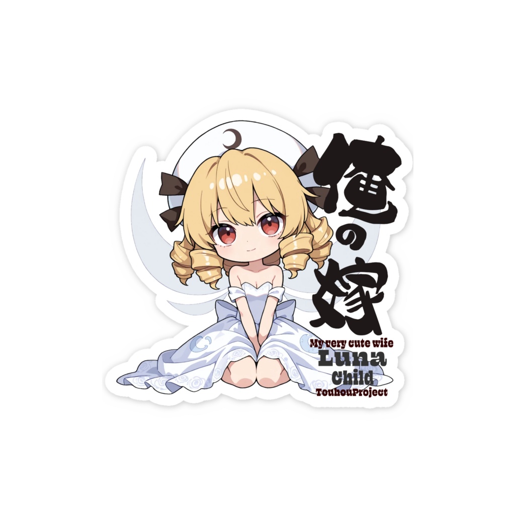 東方Project ルナチャイルド スマホステッカー