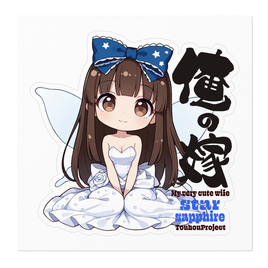 東方Project スターサファイア は俺の嫁 ステッカー