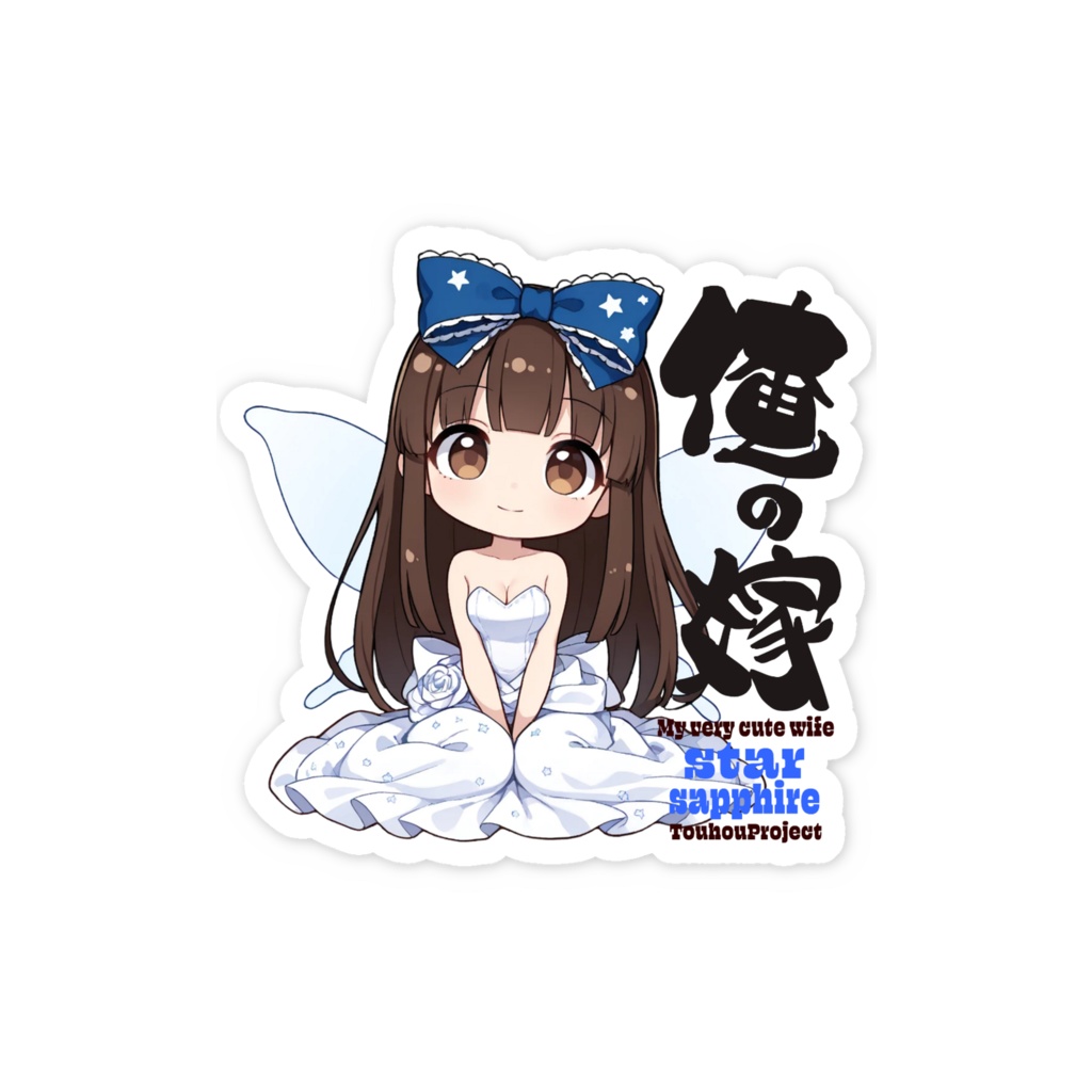 東方Project スターサファイア スマホステッカー