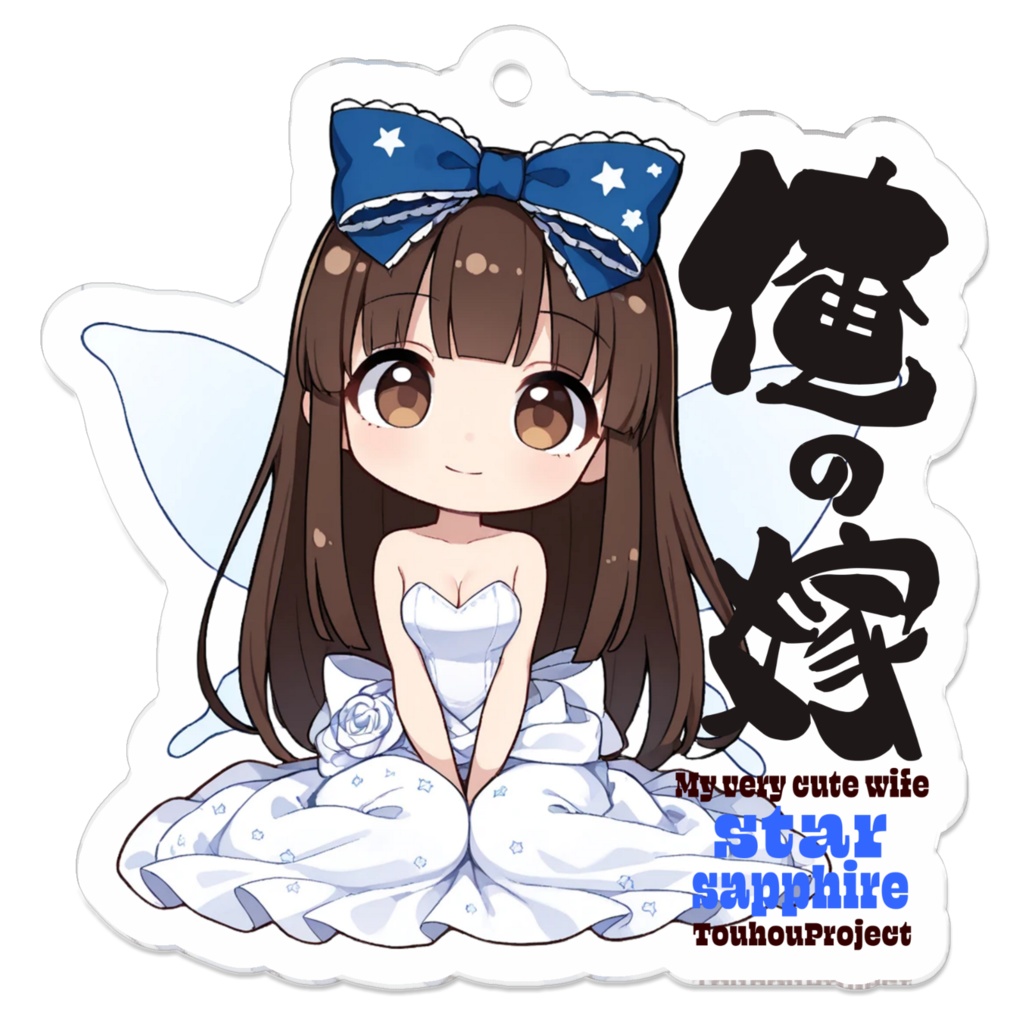 東方Project スターサファイア アクリルキーホルダー