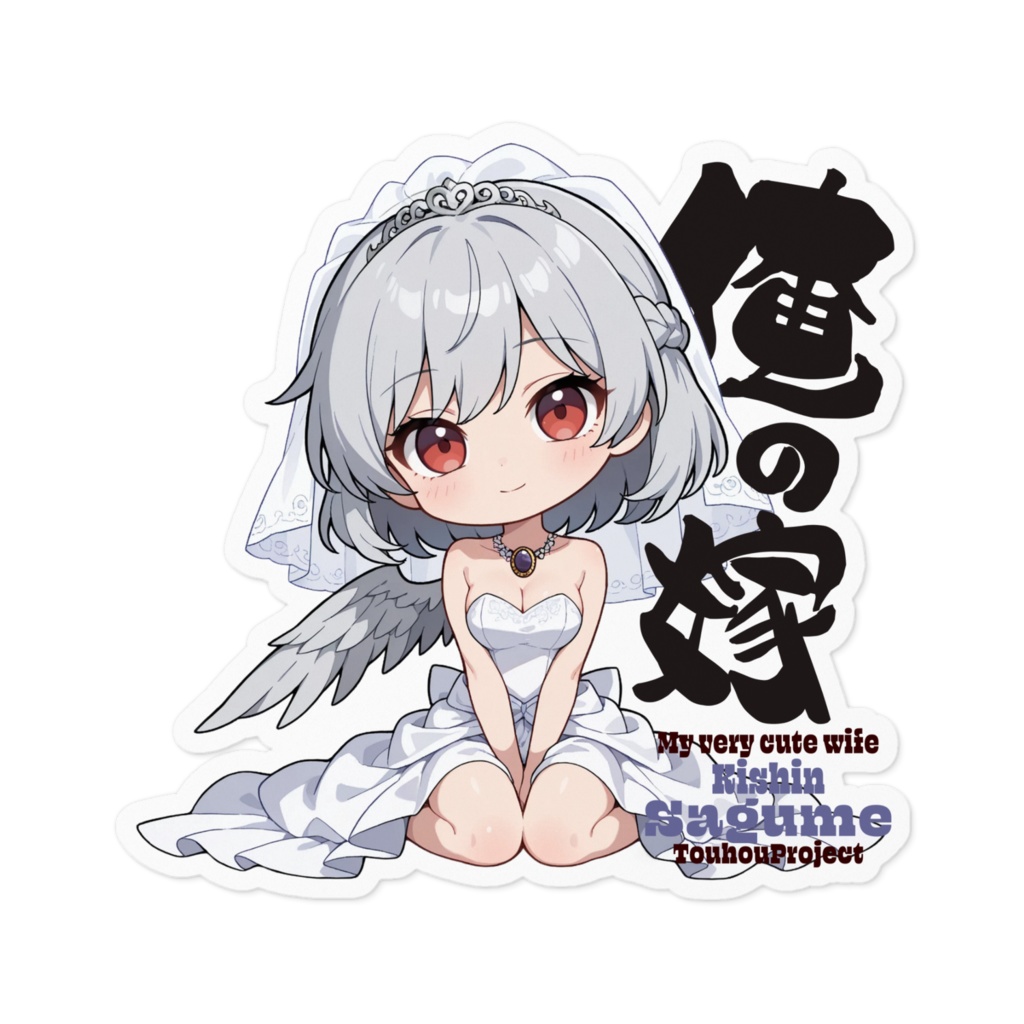 東方Project 稀神サグメ は俺の嫁 ステッカー