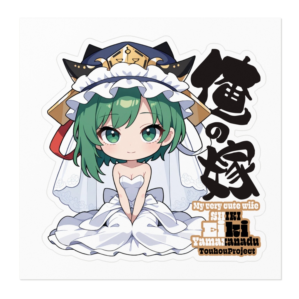 東方Project 四季映姫・ヤマザナドゥ は俺の嫁 ステッカー