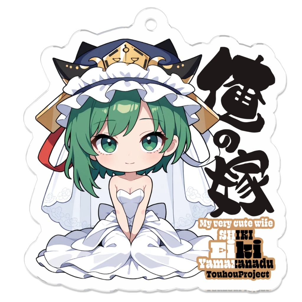 東方Project 四季映姫・ヤマザナドゥ アクリルキーホルダー