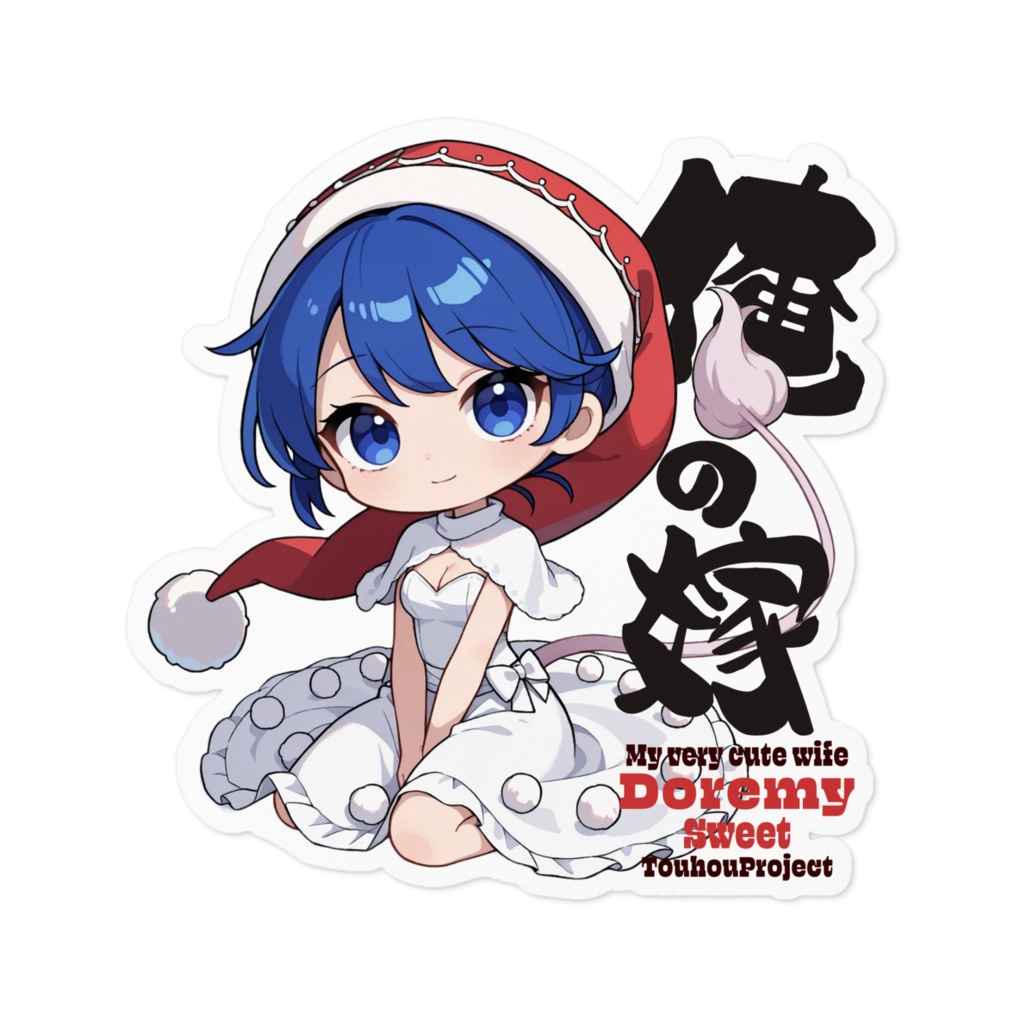 東方Project ドレミー・スイート は俺の嫁 ステッカー