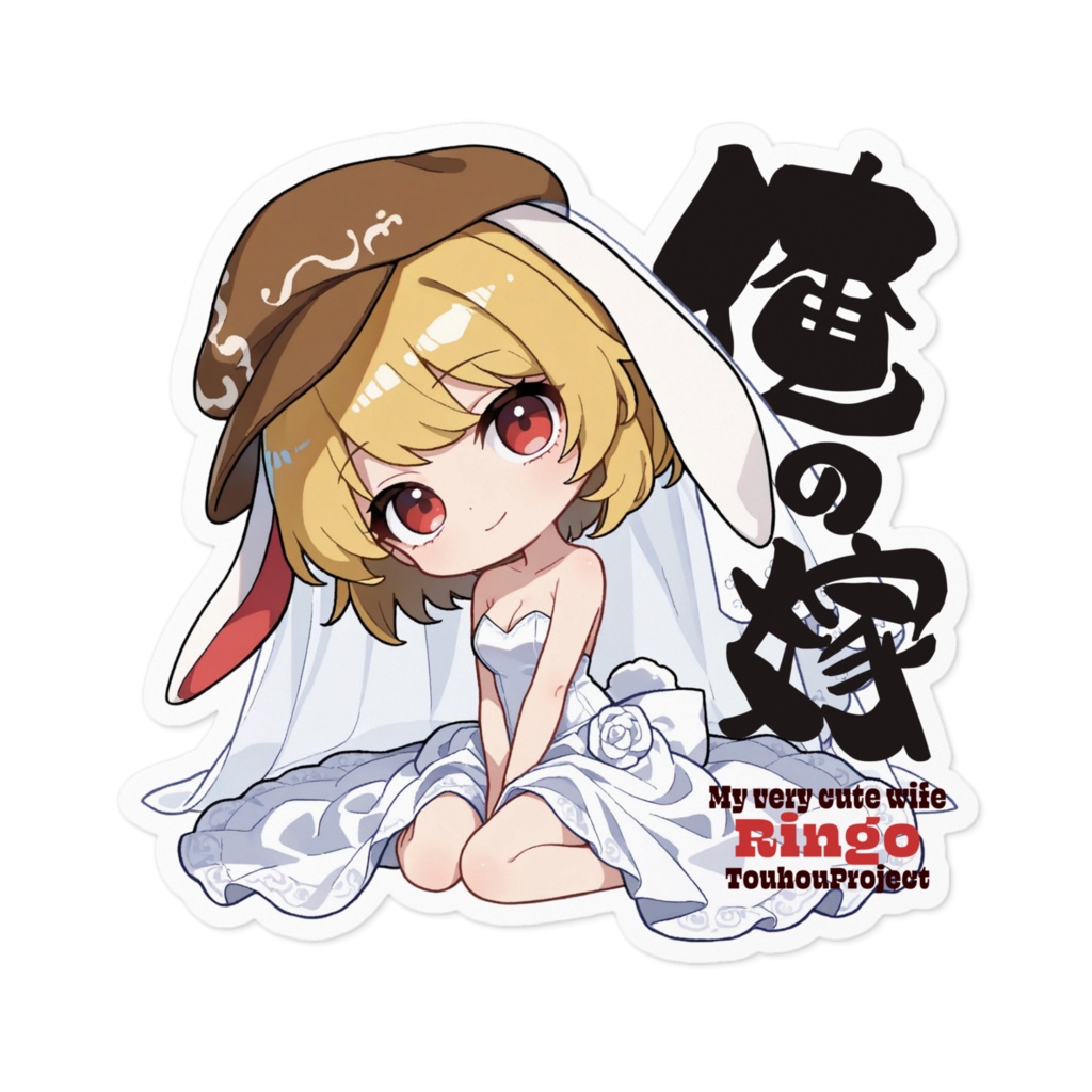 東方Project 鈴瑚 は俺の嫁 ステッカー