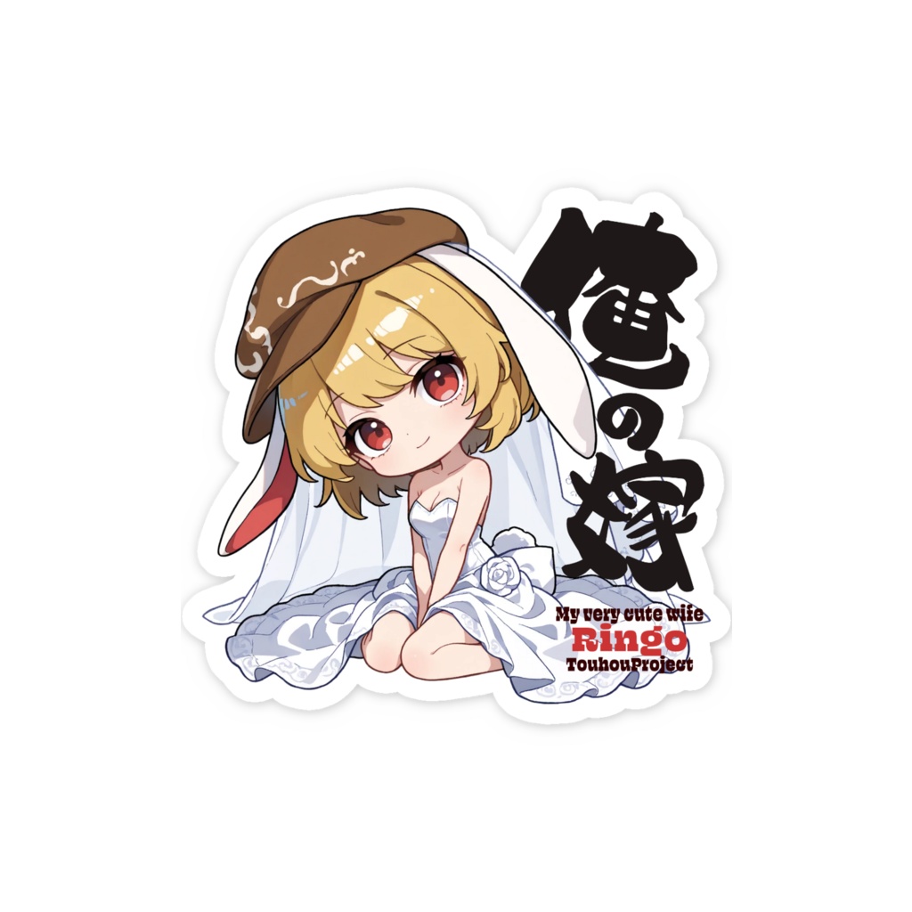 東方Project 鈴瑚 は俺の嫁 スマホステッカー