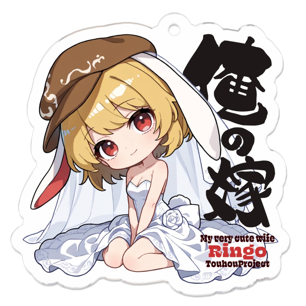 東方Project 鈴瑚 は俺の嫁 アクリルキーホルダー