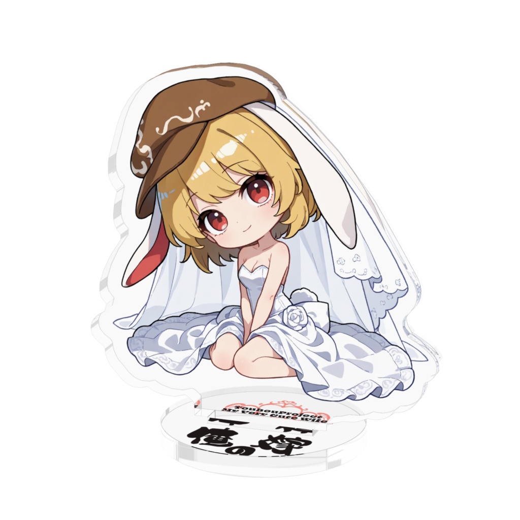 東方Project 鈴瑚 は俺の嫁 アクリルフィギ…