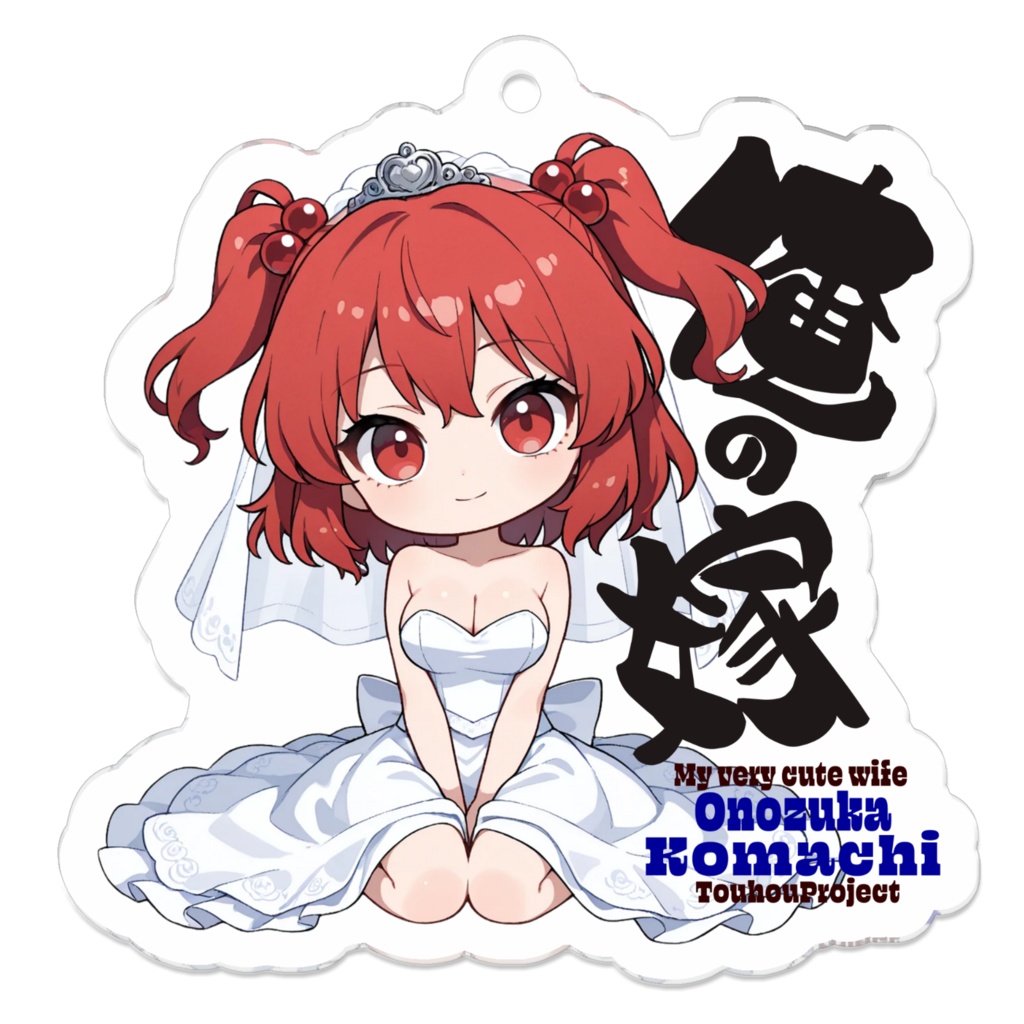 東方Project 小野塚小町 は俺の嫁 アクリルキーホルダー