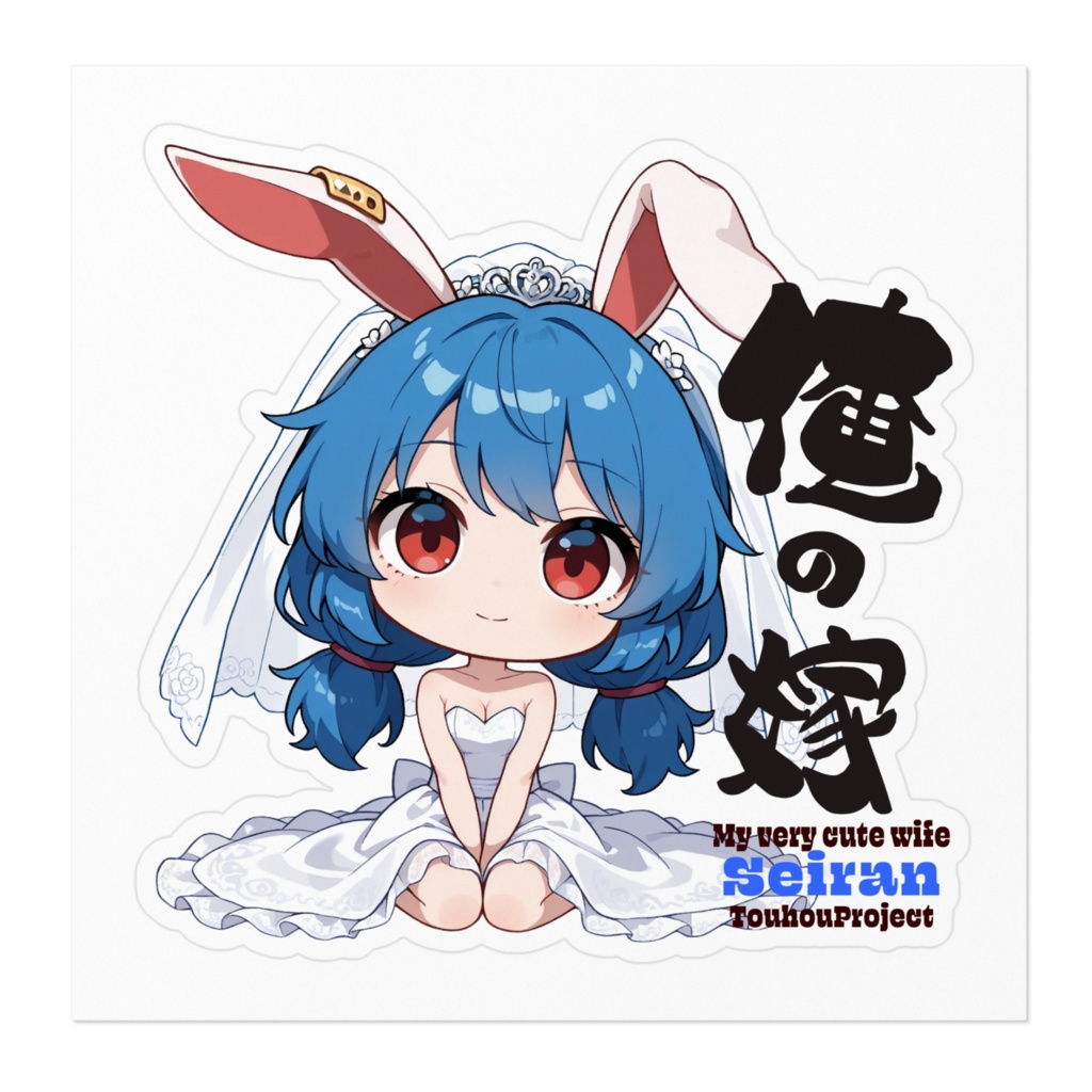 東方Project 青蘭 は俺の嫁 ステッカー
