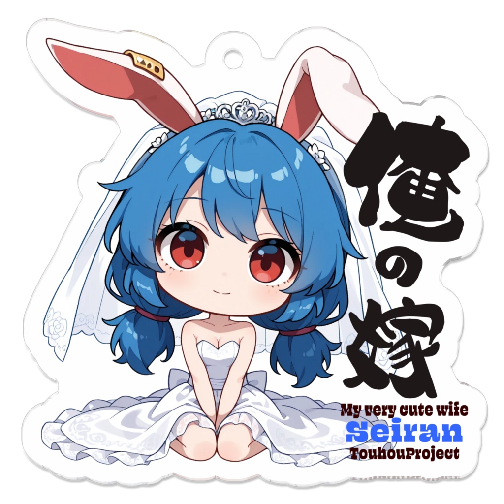 東方Project 青蘭 は俺の嫁 アクリルキーホルダー