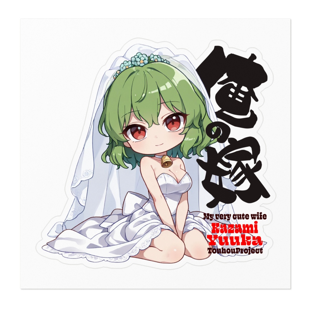 東方Project 風見幽香 は俺の嫁 ステッカー
