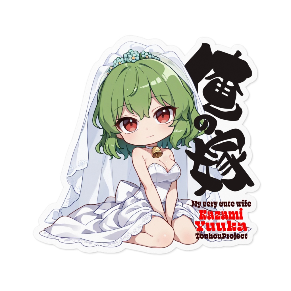 東方Project 風見幽香 は俺の嫁 ステッカー