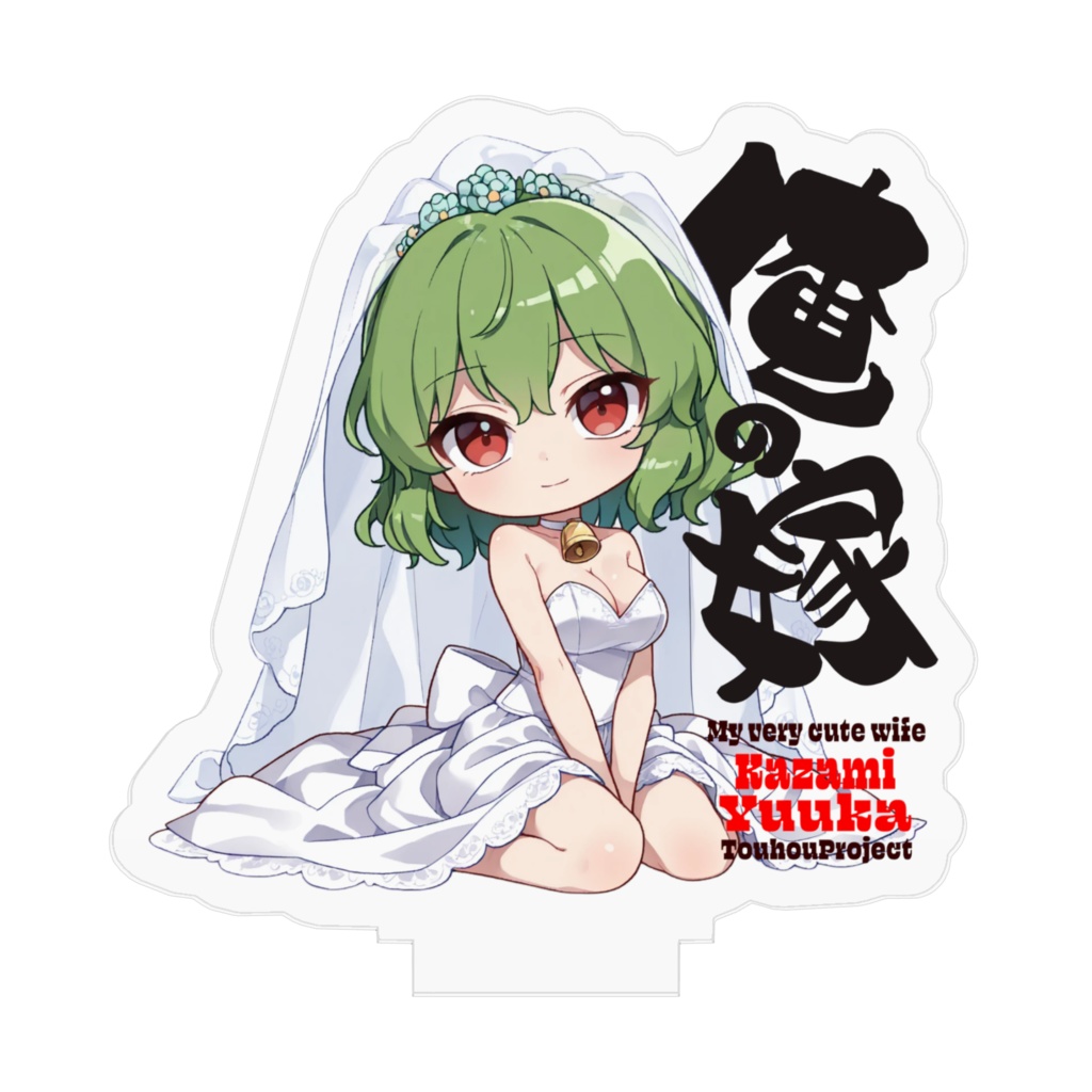 東方Project 風見幽香 は俺の嫁 アクリルフィギュア