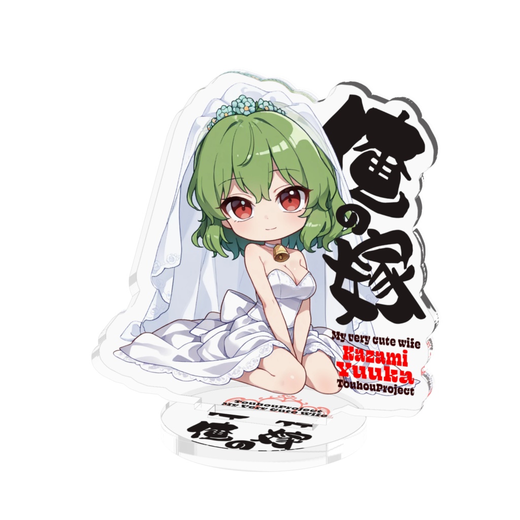 東方Project 風見幽香 は俺の嫁 アクリルフィギュア