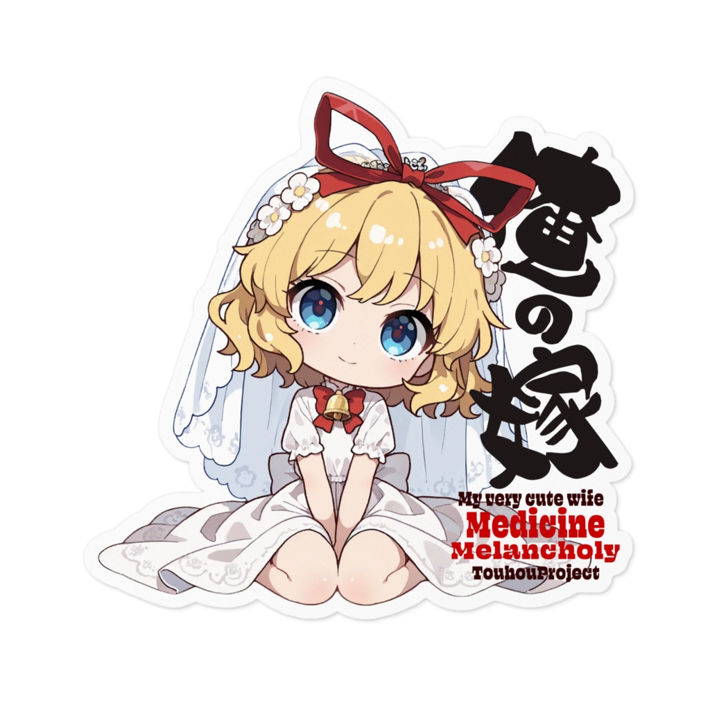 東方Project メディスン・メランコリー は俺の嫁 ステッカー
