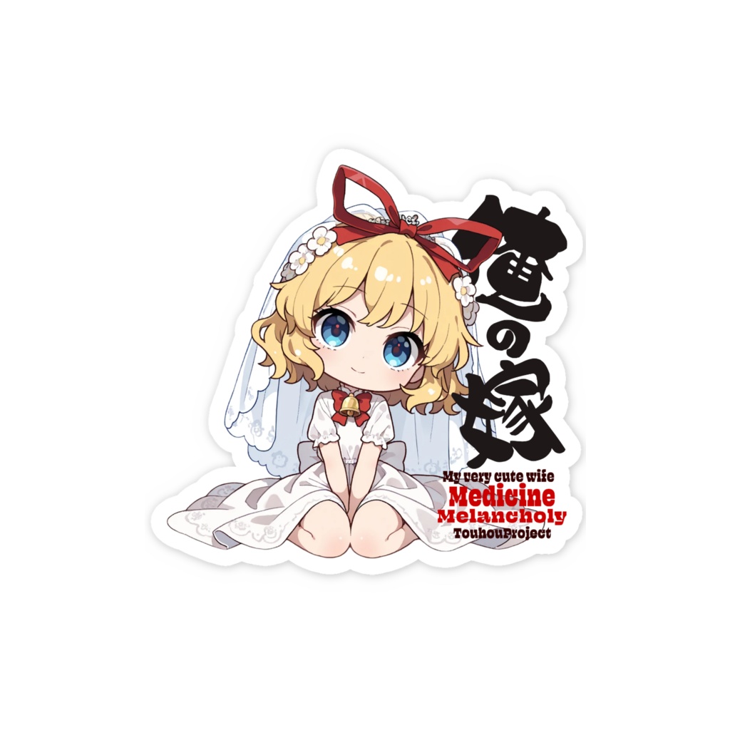 東方Project メディスン・メランコリー は俺の嫁 スマホステッカー
