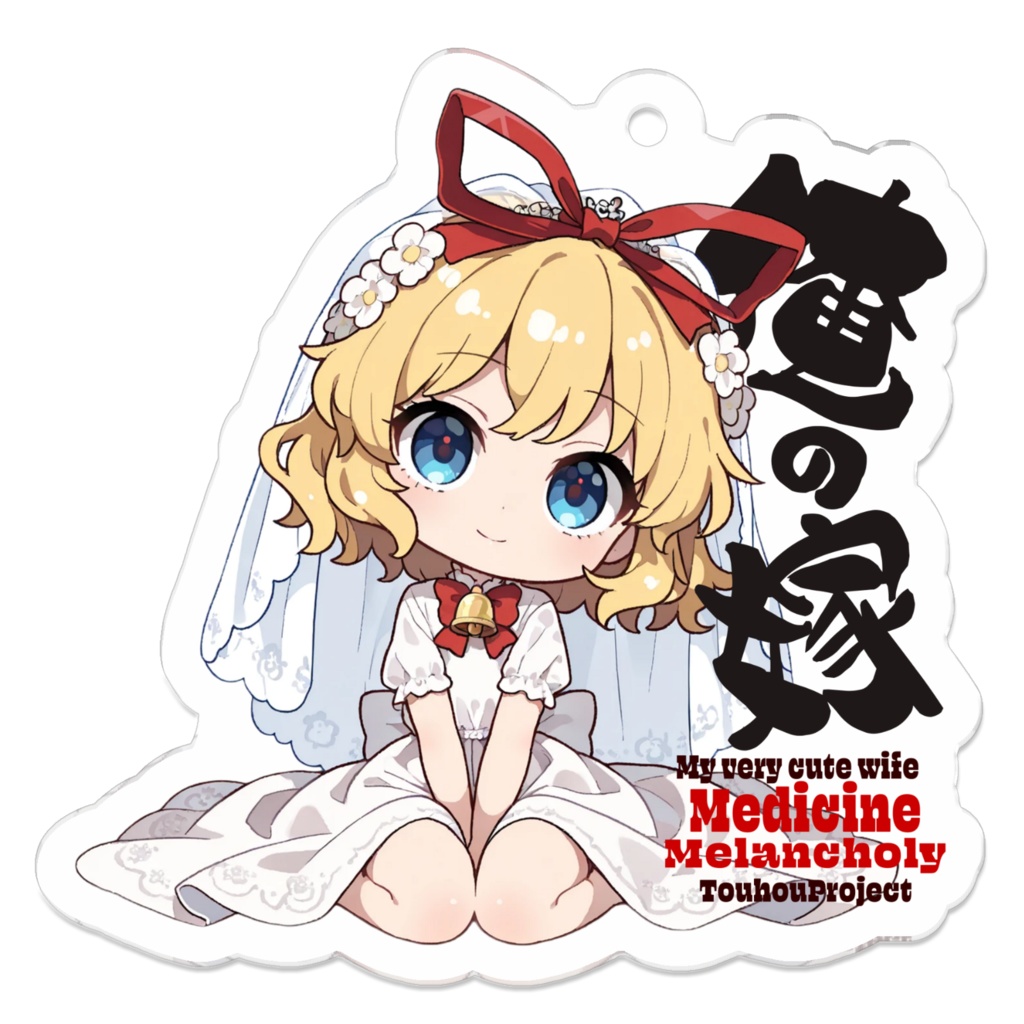 東方Project メディスン・メランコリー は俺の嫁 アクリルキーホルダー