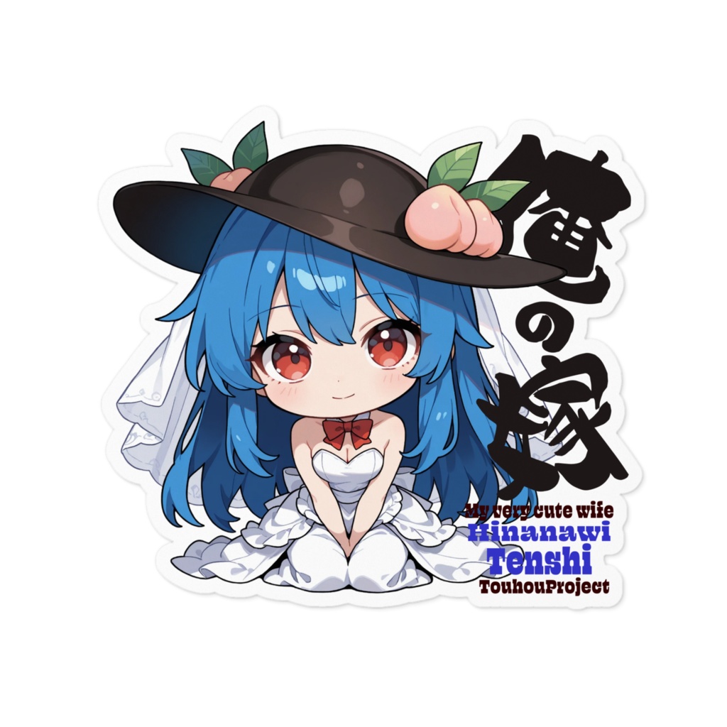 東方Project 比那名居天子 は俺の嫁 ステッカー