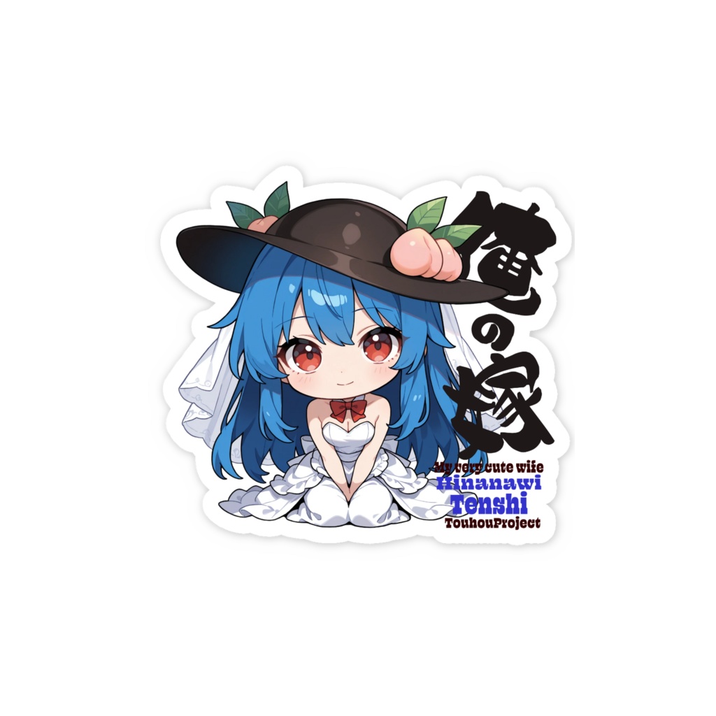東方Project 比那名居天子 は俺の嫁 スマホステッカー