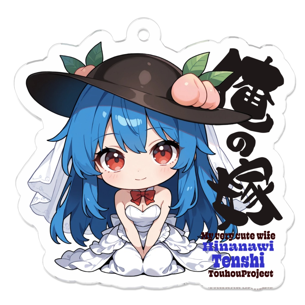 東方Project 比那名居天子 は俺の嫁 アクリルキーホルダー