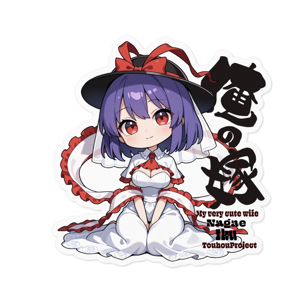 東方Project 永江衣玖 は俺の嫁 ステッカー